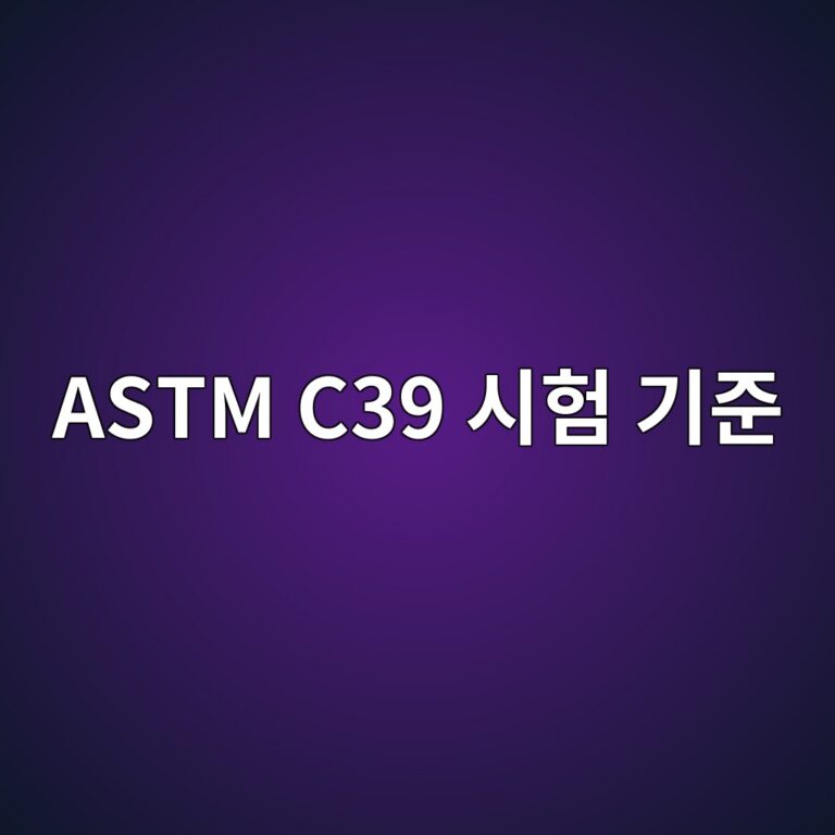 astm c39 ec8b9ced9798 eab8b0eca480 1785855553