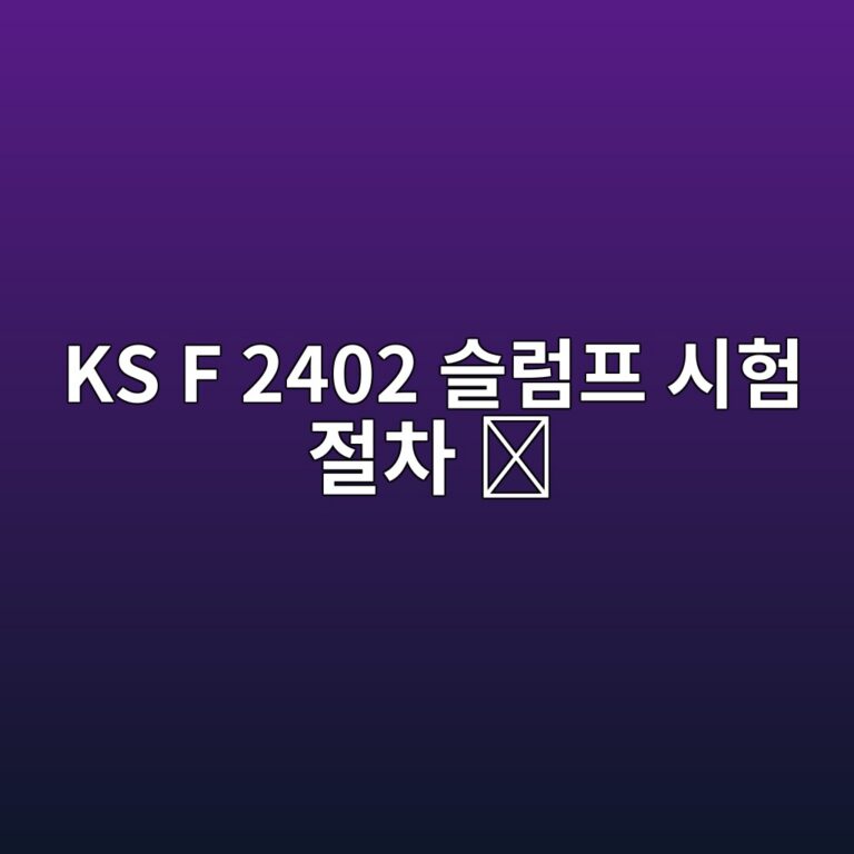 ks f 2402 ec8aaceb9fbced9484 ec8b9ced9798 eca088ecb0a8 1785853624