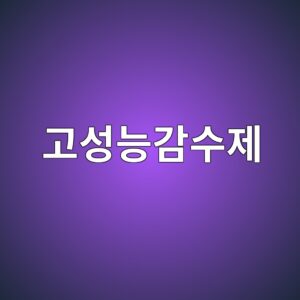 고성능감수제의 슬럼프 로스 발생 원인 3 eab3a0ec84b1eb8aa5eab090ec8898eca09c 1788497684