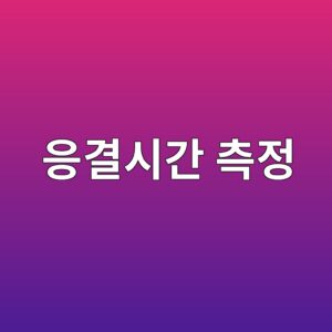 응결시간 측정과 콘크리트 타설시간 관리 1 ec9d91eab2b0ec8b9ceab084 ecb8a1eca095 1788497886
