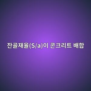 잔골재율(S/a)이 콘크리트 배합에 미치는 영향 4 ec9e94eab3a8ec9eacec9ca8s aec9db4 ecbd98ed81aceba6aced8ab8 ebb0b0ed95a9 1788497584