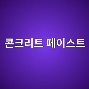 콘크리트 페이스트 체적비와 워커빌리티의 관계 4 ecbd98ed81aceba6aced8ab8 ed8e98ec9db4ec8aa4ed8ab8 1788497636