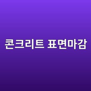 콘크리트 표면마감 시기와 소성수축균열의 관계 2 ecbd98ed81aceba6aced8ab8 ed919ceba9b4eba788eab090 1788497768